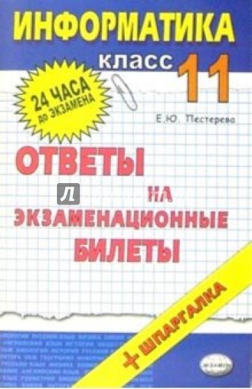 Информатика. Ответы на экзаменационные билеты. 11 класс: учебное пособие