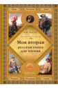 Толстой Лев Николаевич Моя вторая русская книга для чтения толстой лев николаевич моя третья русская книга для чтения