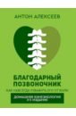 Алексеев Антон Владимирович Благодарный позвоночник