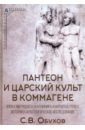 Пантеон и царский культ в Коммагене. Эпоха Митридата I Каллиника и Антиоха I Теоса