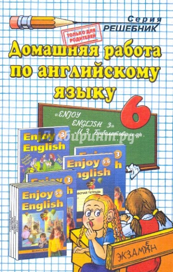 Домашняя работа по английскому языку за 6 класс к уч. М. З. Биболетовой "Enjoy English. 5-6 кл."