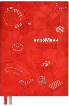 

Ежедневник недатированный проМани, красный, А5, 160 листов
