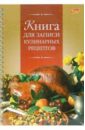 Книга для записи кулинарных рецептов 2304 книга для записи кулинарных рецептов яблочный пирог 35782