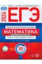Обложка ЕГЭ 2024 Математика. Типовые экзаменационные варианты. Базовый уровень. 30 вариантов