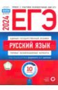 Обложка ЕГЭ 2024 Русский язык. Типовые экзаменационные варианты. 10 вариантов