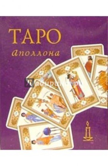 Таро Аполлона (колода +книга в футляре)