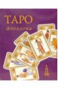 Таро Аполлона (колода +книга в футляре) таро библейское колода карт книга в футляре