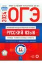 Обложка ОГЭ 2024 Русский язык. Типовые экзаменационные варианты. 12 вариантов