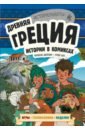 Дюркин Френсис Древняя Греция. Истории в комиксах + игры, головоломки, поделки дюркин френсис кук грейс позина ирина владимировна древний египет истории в комиксах игры головоломки поделки