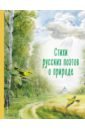 Обложка Стихи русских поэтов о природе