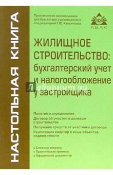 Жилищное строительство: бухгалтерский учет и налогообложение у застройщика