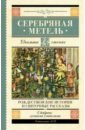 Гоголь Николай Васильевич, Лесков Николай Семенович, Достоевский Федор Михайлович Серебряная метель. Рождественские истории и святочные рассказы без а серебряная метель рождественские истории и святочные рассказы