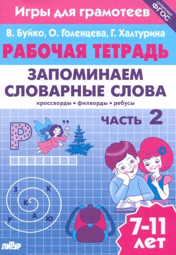 Запоминаем словарные слова. Рабочая тетрадь. Часть 2. Для детей 7-11 лет. ФГОС