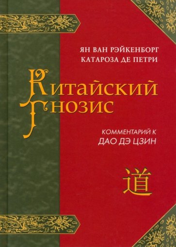 Китайский гнозис. Комментарий к "Дао Дэ Цзин" Лао Цзы