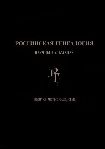 Российская генеалогия. Выпуск четырнадцатый