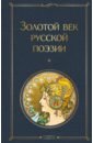 Обложка Золотой век русской поэзии