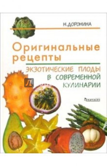 Оригинальные рецепты: Экзотические плоды в современной кулинарии