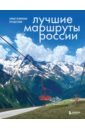 Обложка Лучшие маршруты России. Самые особенные путешествия