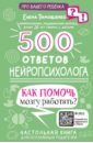 цена Тимощенко Елена Геннадьевна 500 ответов нейропсихолога. Как помочь мозгу работать?