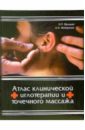 Атлас клинической иглотерапии и точечного массажа - Яроцкая Эмма Павловна