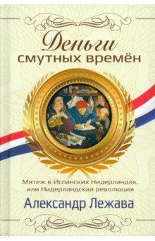 Деньги смутных времён. Мятеж в Испанских Нидерландах, или Нидерландская революция