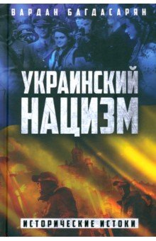 Багдасарян Вардан Эрнестович - Украинский нацизм. Исторические истоки