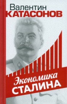 Экономика Сталина Тион