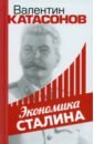 Обложка Экономика Сталина