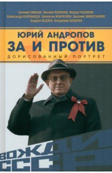 Юрий Андропов За и против Дорисованный портрет 1148₽