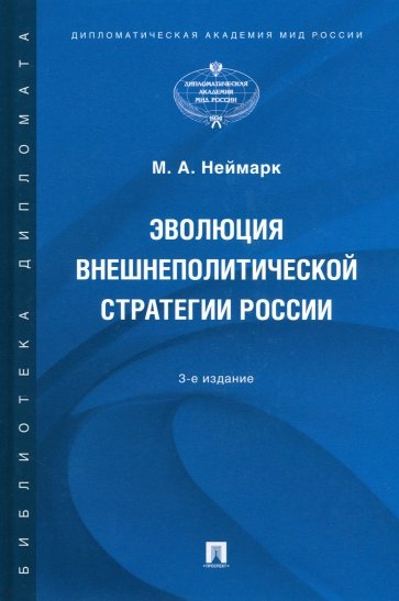 Эволюция внешнеполитической стратегии России. Монография