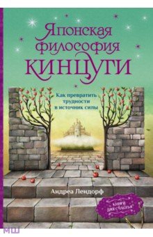 Японская философия кинцуги. Как превратить трудности в источник силы