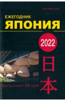 Япония 2022. Ежегодник. Том 51 Восточная литература