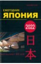 Япония 2022. Ежегодник. Том 51 япония 2020 ежегодник том 49 сборник статей