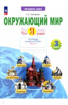 Окружающий мир. 3 класс. Тетрадь для проверочных работ. Что я знаю. В 2-х частях. ФГОС Просвещение