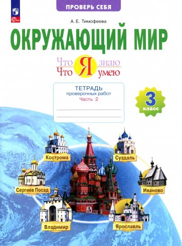 Окружающий мир. 3 класс. Тетрадь для проверочных работ. Что я знаю. В 2-х частях. ФГОС