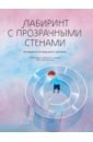 косински кара эрготерапия для детей с аутизмом Лабиринт с прозрачными стенами. Путеводитель по миру детей с аутизмом