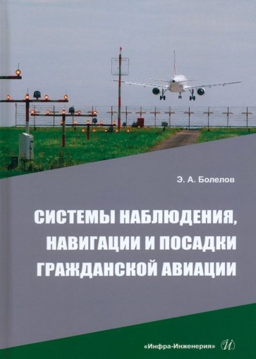 Системы наблюдения, навигации и посадки гражданской авиации