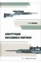 Обложка Конструкции магазинных винтовок