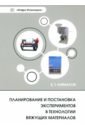 Планирование и постановка экспериментов в технологии вяжущих материалов - Таймасов Бахитжан Таймасович