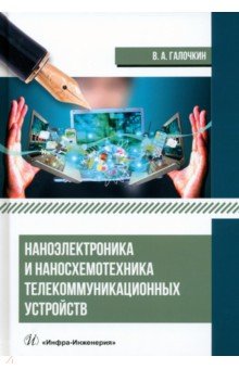 

Наноэлектроника и наносхемотехника телекоммуникационных устройств