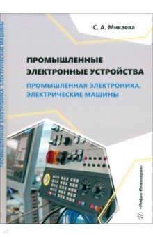 Промышленные электронные устройства. Промышленная электроника. Электрические машины. Учебное пособие