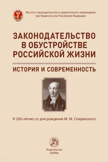 Законодательство в обустройстве российской жизни