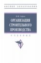 Серов Виктор Михайлович Организация строительного производства. Учебник мочаева т экономика организации и менеджмент