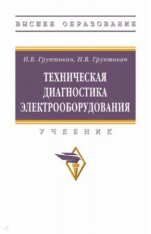 

Техническая диагностика электрооборудования