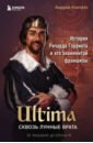 Обложка Ultima. Сквозь Лунные Врата. История Ричарда Гэрриота и его знаменитой франшизы