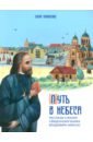 Путь в небеса. Рассказы о жизни священномученика Владимира Хираско