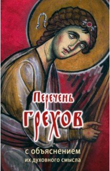 

Перечень грехов с объяснением их духовного смысла