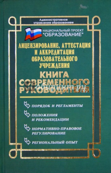 Лицензирование, аттестация и аккредитация образовательного учреждения