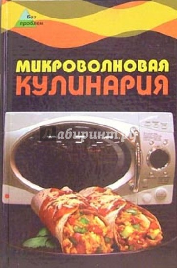 Микроволновая кулинария