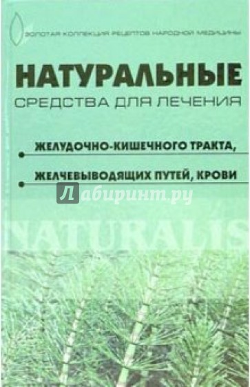 Натуральные средства для лечения желудочно-кишечного тракта, желчевыводящих путей, крови